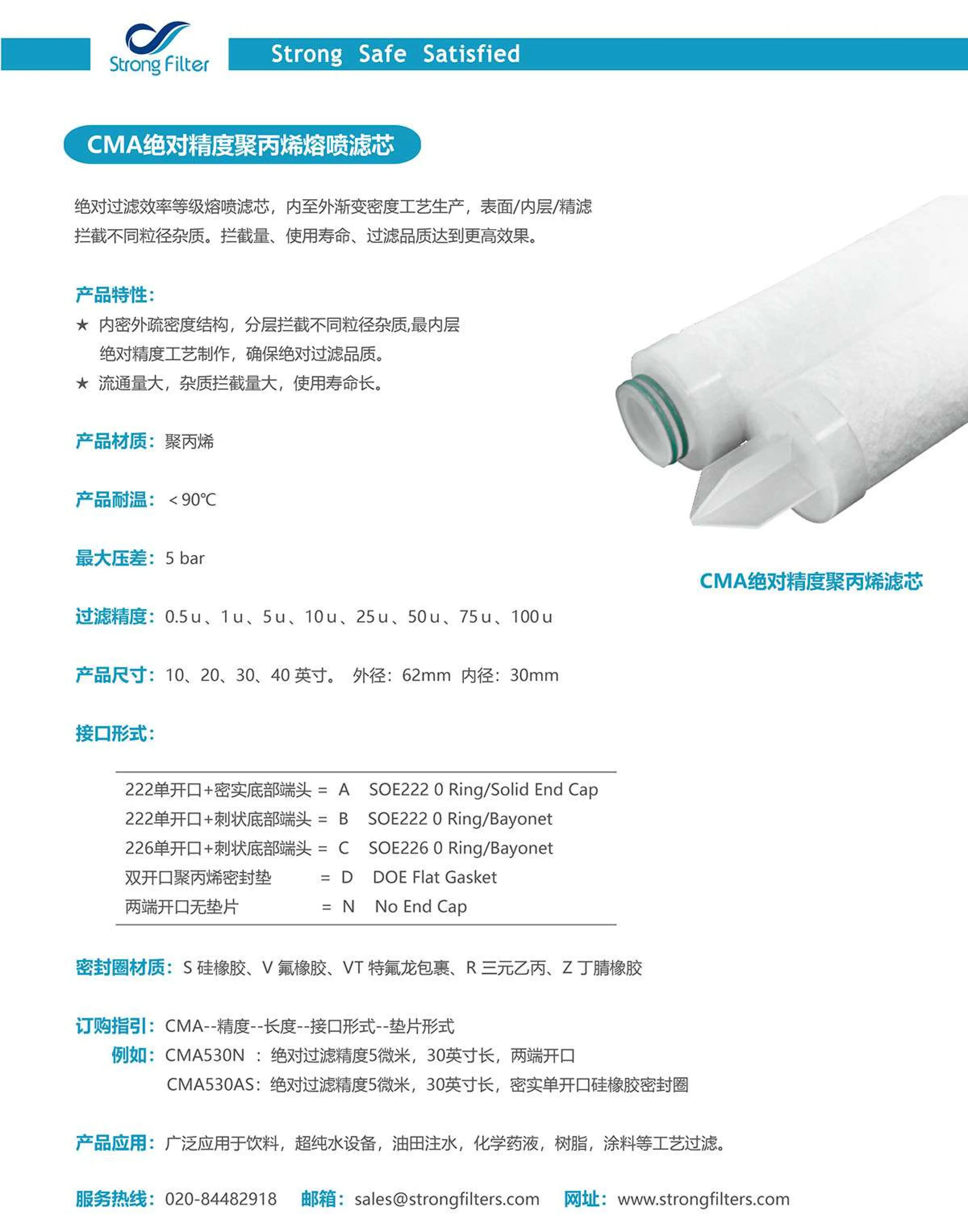 CMA绝对精度聚丙烯熔喷滤芯 · 产品资料 1