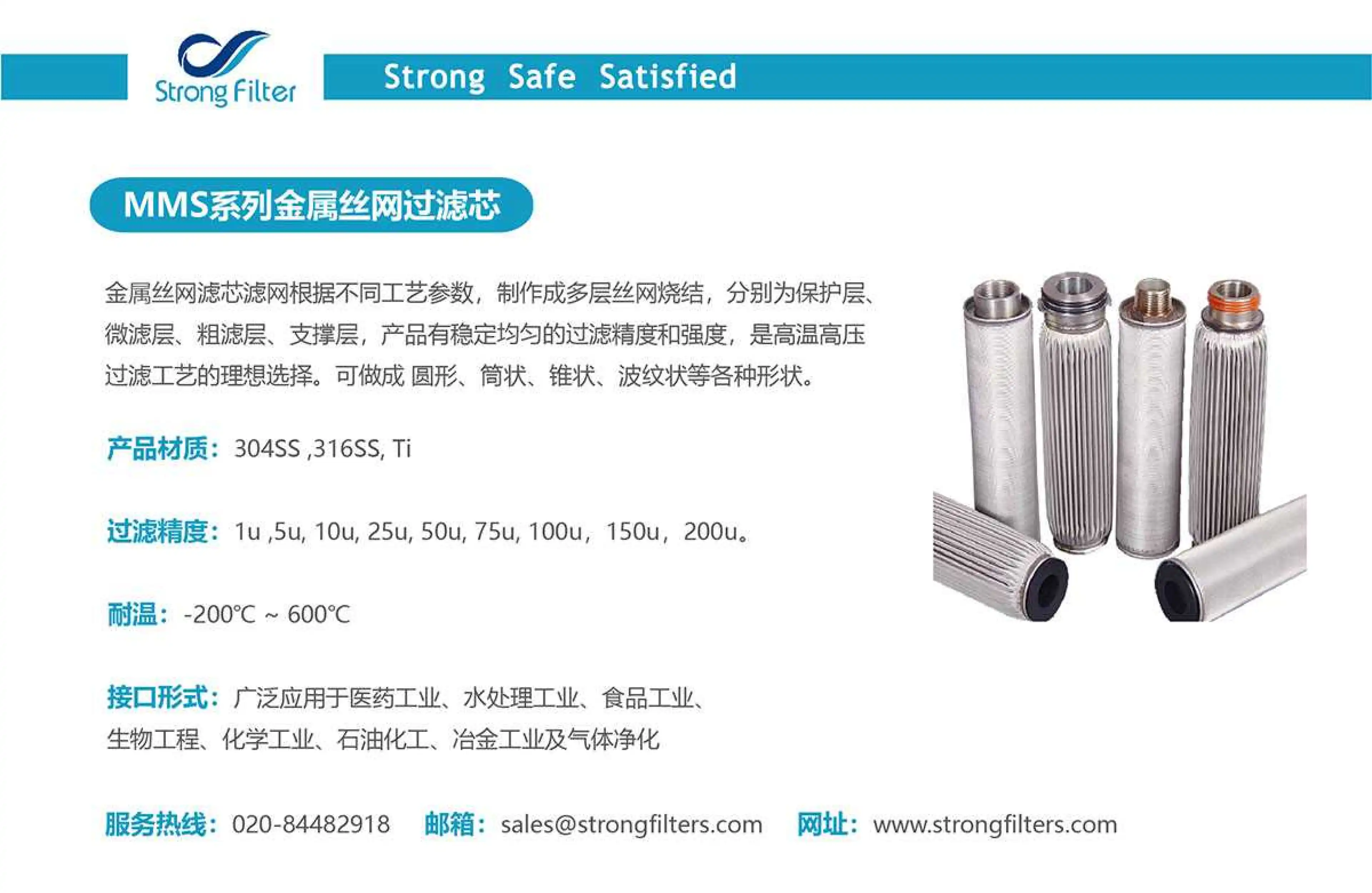 MMS金属丝网过滤芯 · 产品资料 1