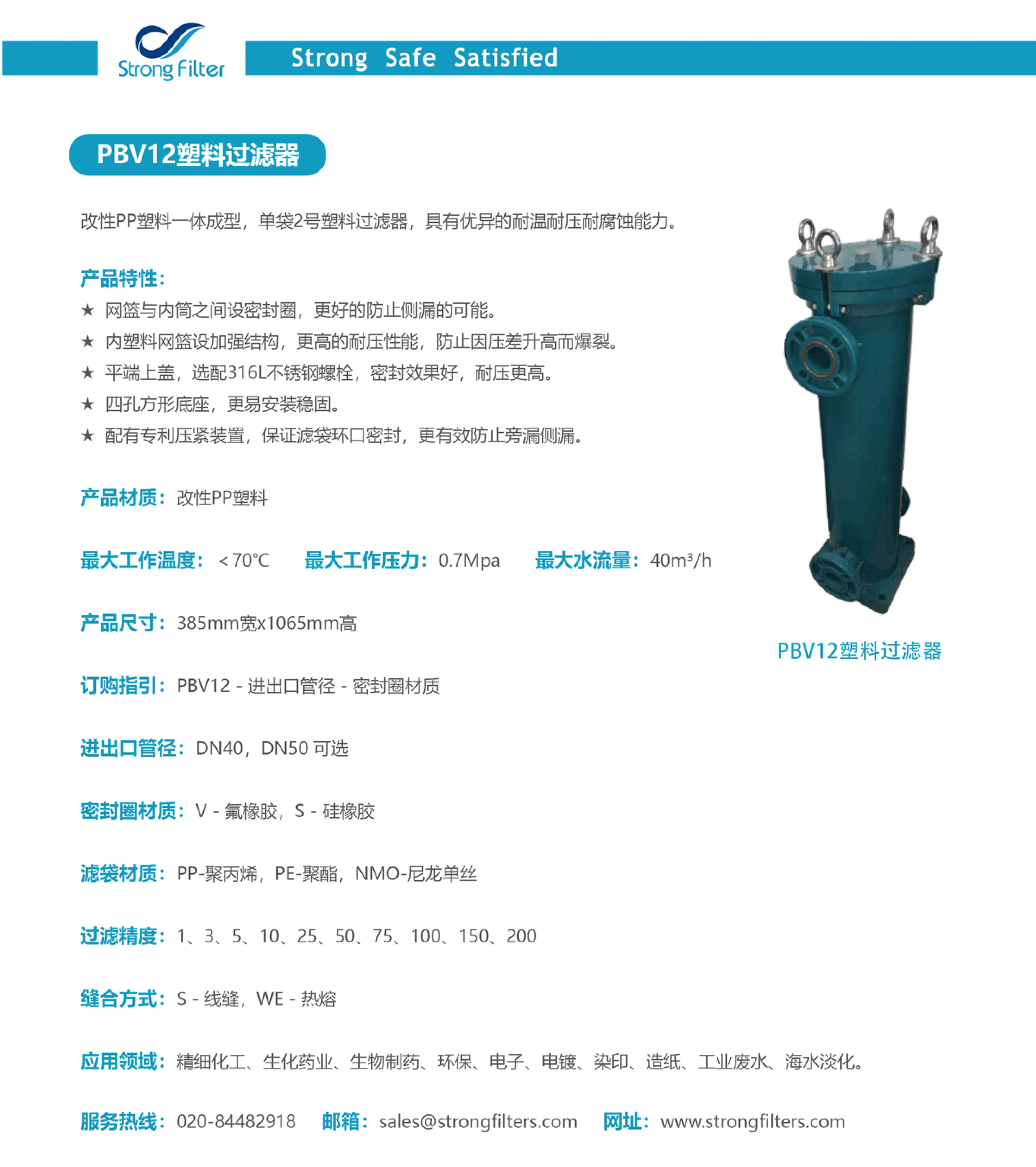 PBV12塑料单袋过滤器 · 产品资料 1