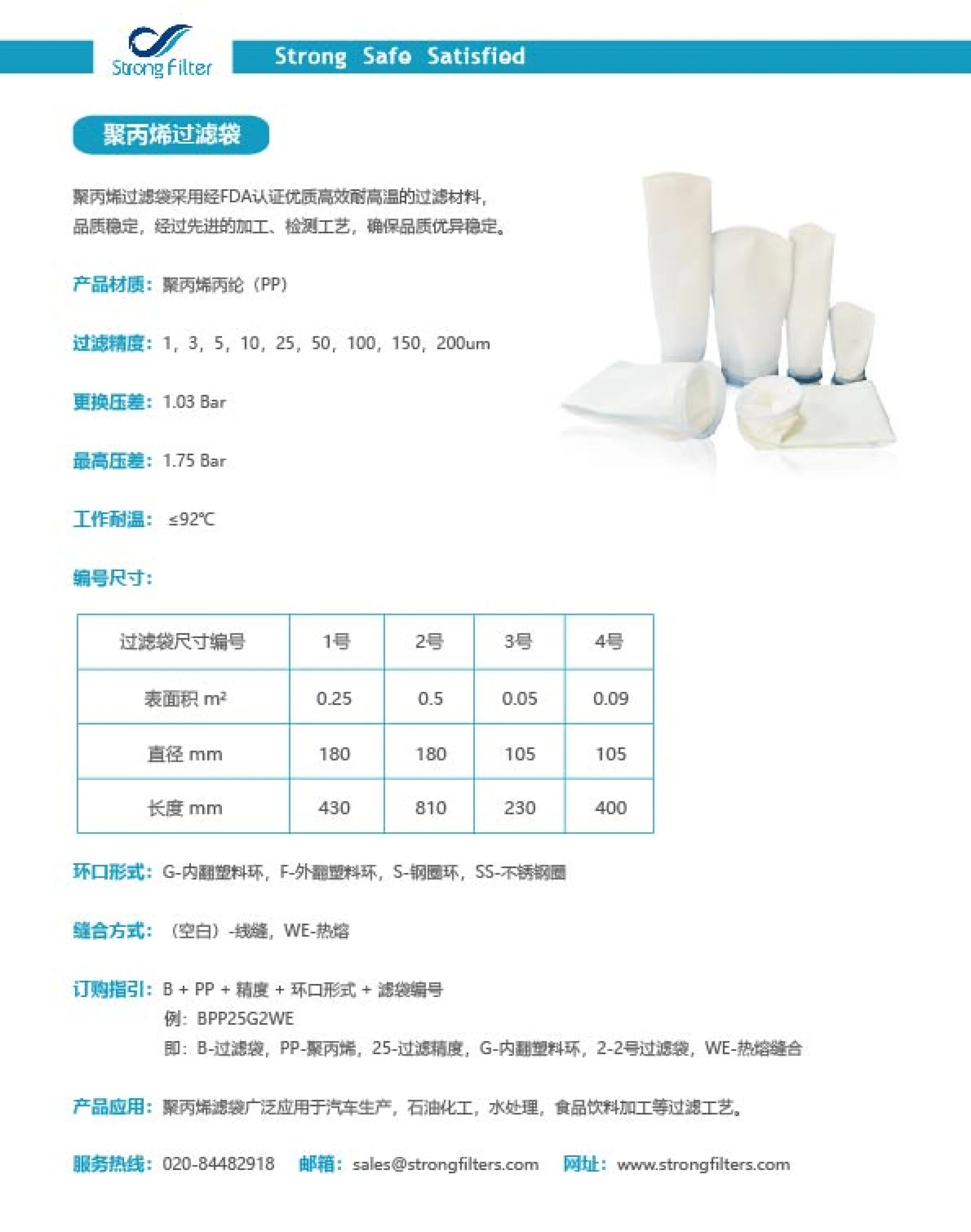 聚丙烯过滤袋 · 产品资料 1